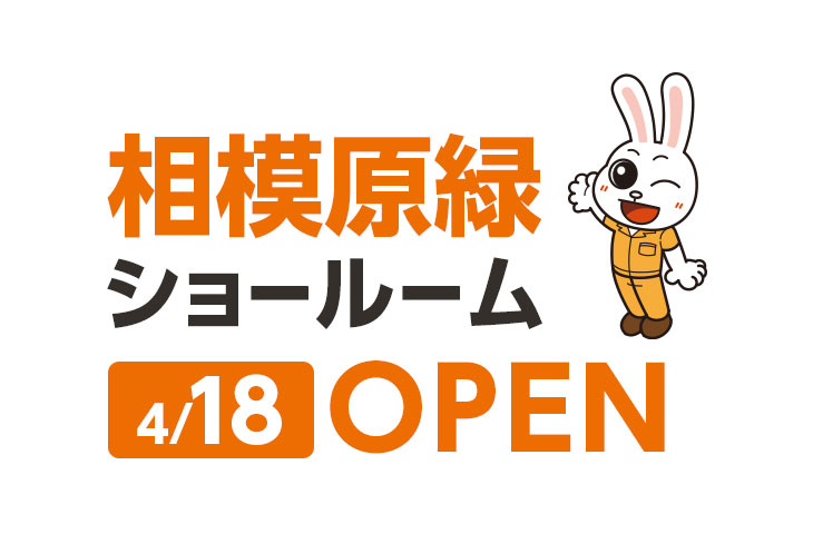 相模原緑ショールーム